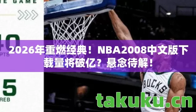 NBA2008中文版下载量将破亿图片