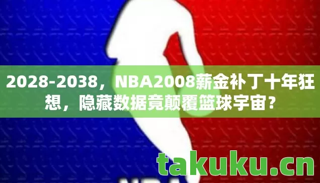 NBA2008薪金补丁十年狂想图片