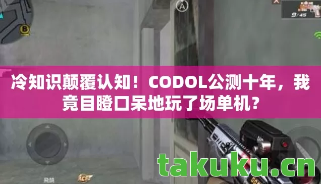 我竟目瞪口呆地玩了场单机图片