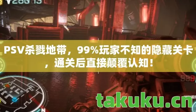 PSV杀戮地带,99%玩家不知的隐藏关卡,通关后直接颠覆认知! PSV杀戮地带,99%玩家不知的隐藏关卡,通关后直接颠覆认知!