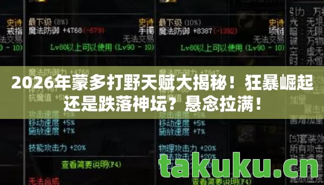 2026年蒙多打野天赋大揭秘图片
