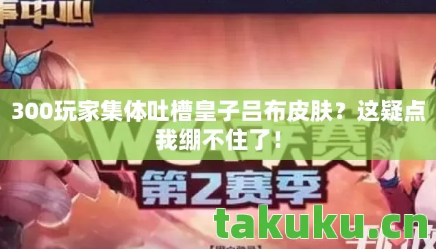 300玩家集体吐槽皇子吕布皮肤图片