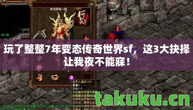 玩了整整7年变态传奇世界sf,这3大抉择让我夜不能寐! 玩了整整7年变态传奇世界sf,这3大抉择让我夜不能寐!