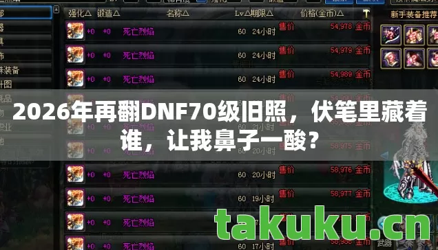 2026年再翻DNF70级旧照图片