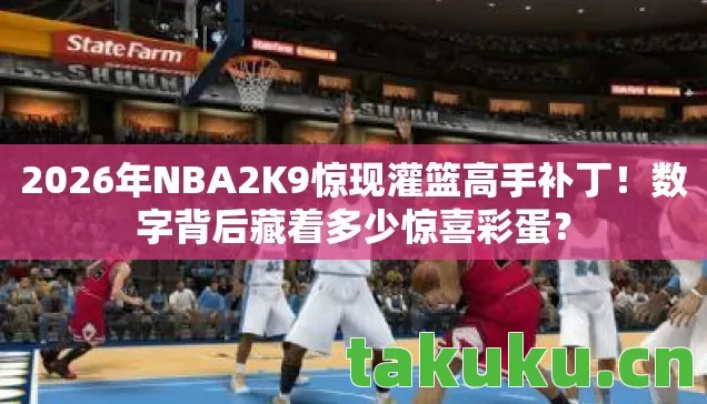 2026年NBA2K9惊现灌篮高手补丁图片