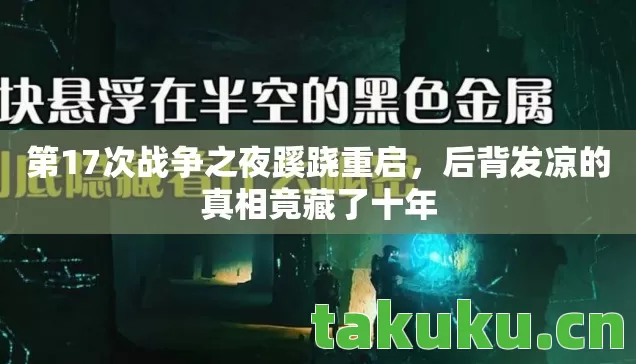 第17次战争之夜蹊跷重启图片