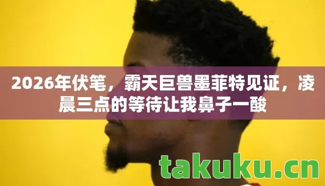 凌晨三点的等待让我鼻子一酸图片