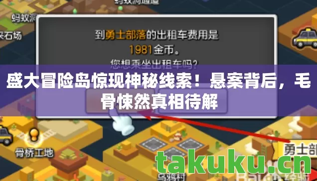 盛大冒险岛惊现神秘线索图片