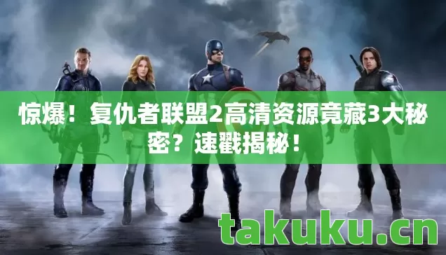 惊爆！复仇者联盟2高清资源竟藏3大秘密？速戳揭秘！
