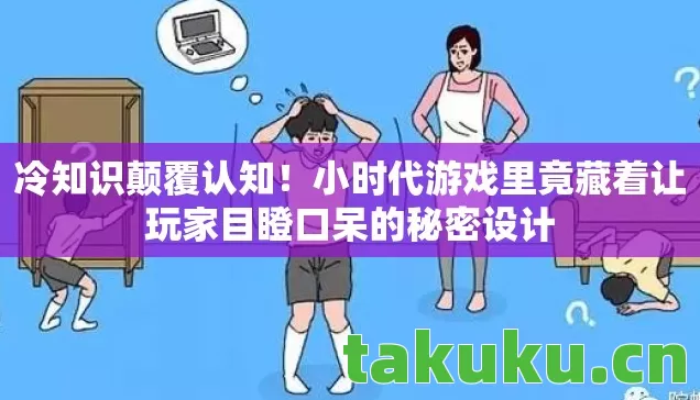 小时代游戏里竟藏着让玩家目瞪口呆的秘密设计图片