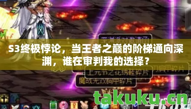当王者之巅的阶梯通向深渊图片