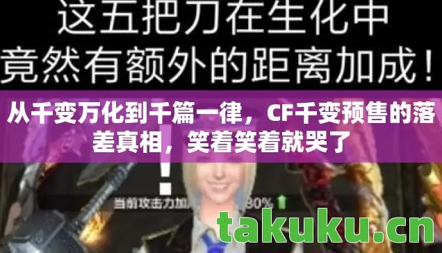 从千变万化到千篇一律，CF千变预售的落差真相，笑着笑着就哭了