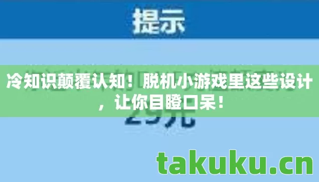 脱机小游戏里这些设计图片