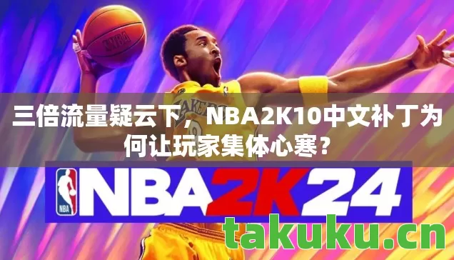 NBA2K10中文补丁为何让玩家集体心寒图片