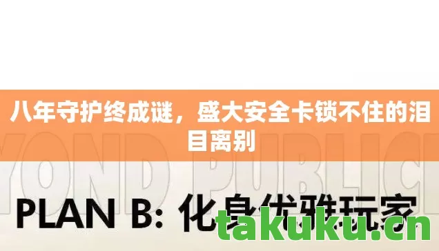 盛大安全卡锁不住的泪目离别图片