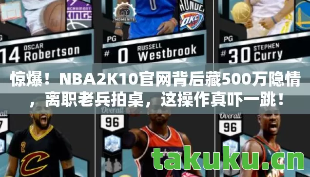 NBA2K10官网背后藏500万隐情图片