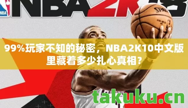 NBA2K10中文版里藏着多少扎心真相图片