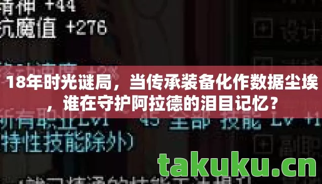 18年时光谜局,当传承装备化作数据尘埃,谁在守护阿拉德的泪目记忆? 18年时光谜局,当传承装备化作数据尘埃,谁在守护阿拉德的泪目记忆?
