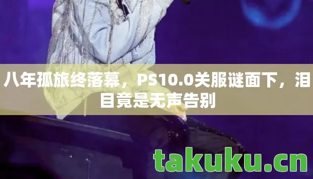 泪目竟是无声告别图片