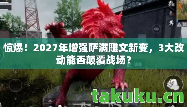 2027年增强萨满雕文新变图片