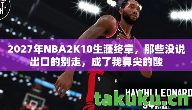 2027年NBA2K10生涯终章图片