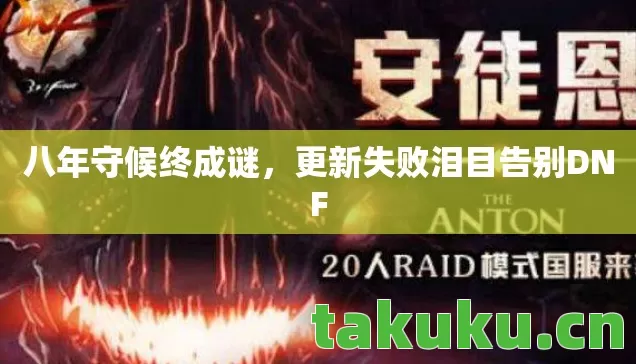 更新失败泪目告别DNF图片
