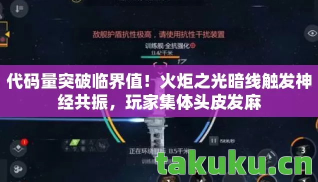 代码量突破临界值！火炬之光暗线触发神经共振，玩家集体头皮发麻