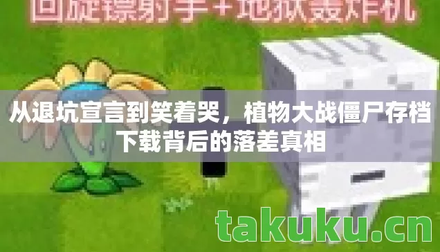 植物大战僵尸存档下载背后的落差真相图片