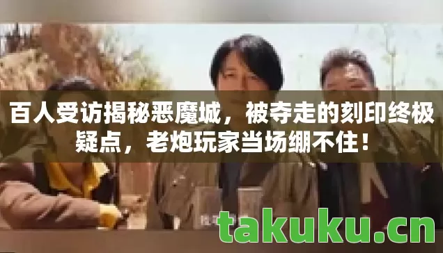 被夺走的刻印终极疑点图片