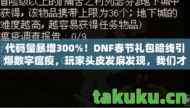 DNF春节礼包暗线引爆数字瘟疫图片