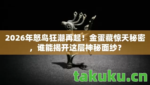 2026年怒鸟狂潮再起图片
