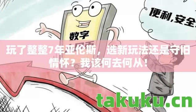 选新玩法还是守旧情怀图片