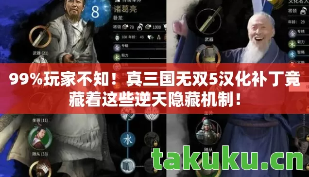 真三国无双5汉化补丁竟藏着这些逆天隐藏机制图片