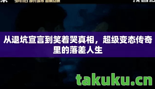 超级变态传奇里的落差人生图片