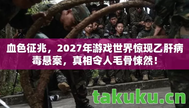 2027年游戏世界惊现乙肝病毒悬案图片