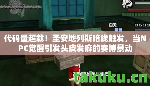 当NPC觉醒引发头皮发麻的赛博暴动图片