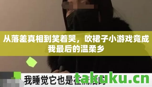 吹裙子小游戏竟成我最后的温柔乡图片