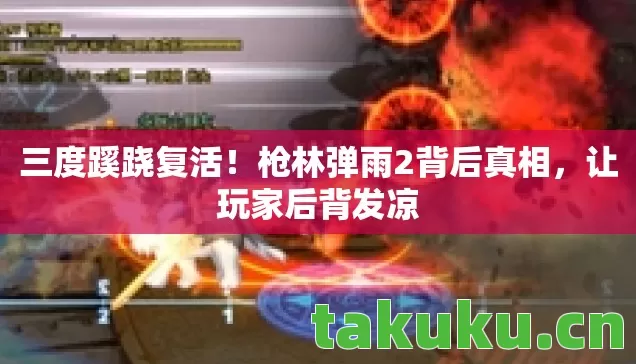枪林弹雨2背后真相图片
