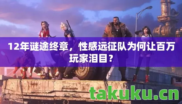 性感远征队为何让百万玩家泪目图片