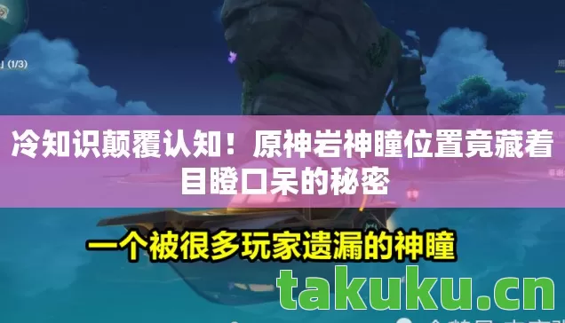 冷知识颠覆认知!原神岩神瞳位置竟藏着目瞪口呆的秘密 冷知识颠覆认知!原神岩神瞳位置竟藏着目瞪口呆的秘密