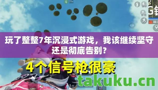 我该继续坚守还是彻底告别图片