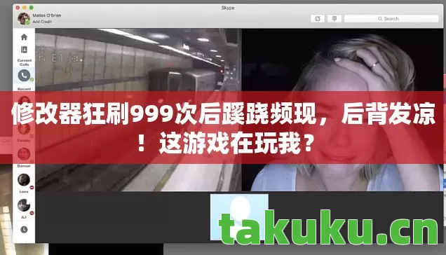 修改器狂刷999次后蹊跷频现，后背发凉！这游戏在玩我？