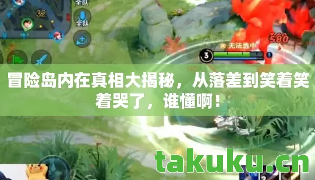 冒险岛内在真相大揭秘,从落差到笑着笑着哭了,谁懂啊! 冒险岛内在真相大揭秘,从落差到笑着笑着哭了,谁懂啊!