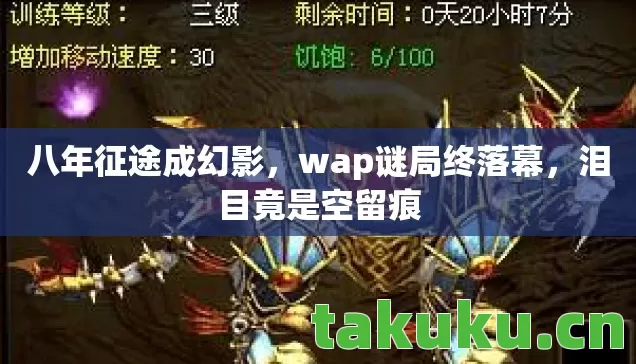 wap谜局终落幕图片