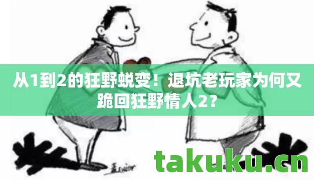 退坑老玩家为何又跪回狂野情人2图片