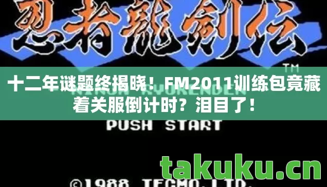 FM2011训练包竟藏着关服倒计时图片
