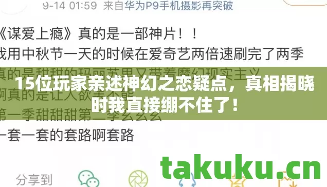 15位玩家亲述神幻之恋疑点图片