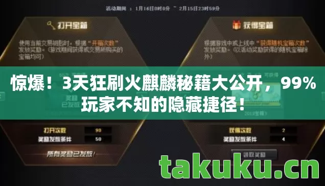 惊爆!3天狂刷火麒麟秘籍大公开,99%玩家不知的隐藏捷径! 惊爆!3天狂刷火麒麟秘籍大公开,99%玩家不知的隐藏捷径!