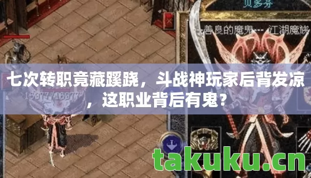 七次转职竟藏蹊跷,斗战神玩家后背发凉,这职业背后有鬼? 七次转职竟藏蹊跷,斗战神玩家后背发凉,这职业背后有鬼?