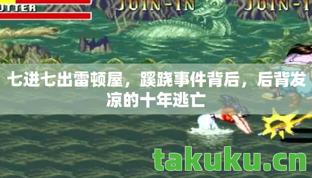 后背发凉的十年逃亡图片